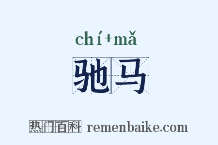驰马是什么意思的图片